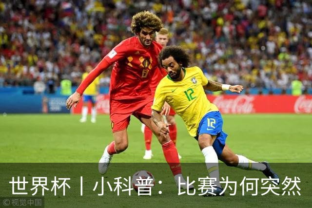 世界杯丨小科普：比赛为何突然“暂停喝水”?