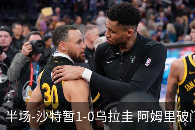 半场-沙特暂1-0乌拉圭 阿姆里破门比尼亚斯失良机穆斯莱拉神扑