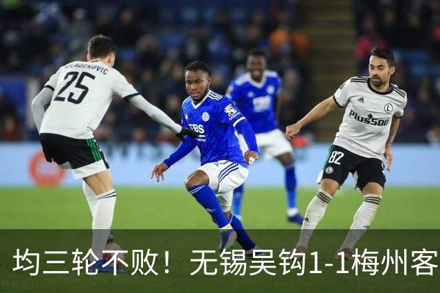 均三轮不败！无锡吴钩1-1梅州客家 周耘屹破门杨超声救主