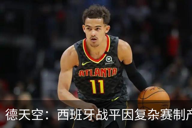 德天空：西班牙战平因复杂赛制产生连锁反应，德国下轮赢球即出线