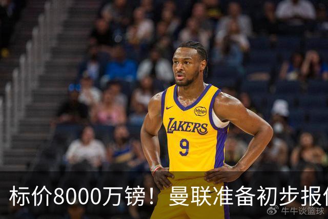 标价8000万镑！曼联准备初步报价M费 西汉姆不会降价出售