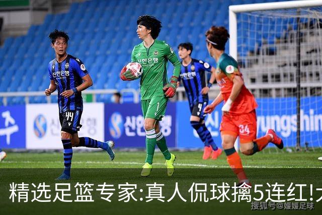 精选足篮专家:真人侃球擒5连红!大洋&张翼峰5连红