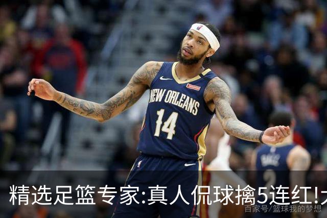 精选足篮专家:真人侃球擒5连红!大洋&张翼峰5连红