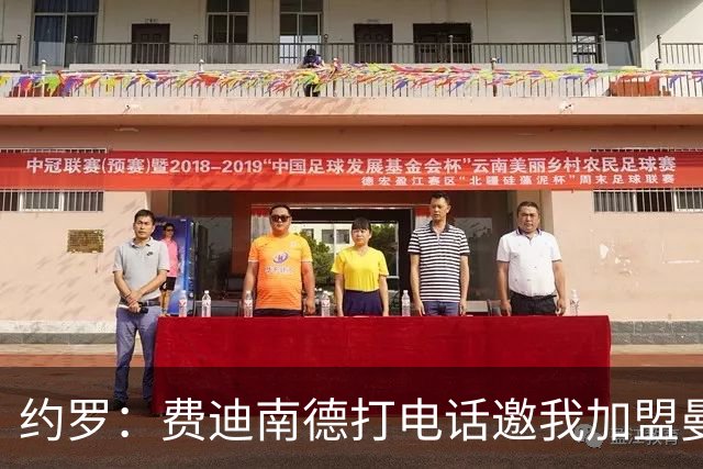 约罗：费迪南德打电话邀我加盟曼联 让我倍感荣幸