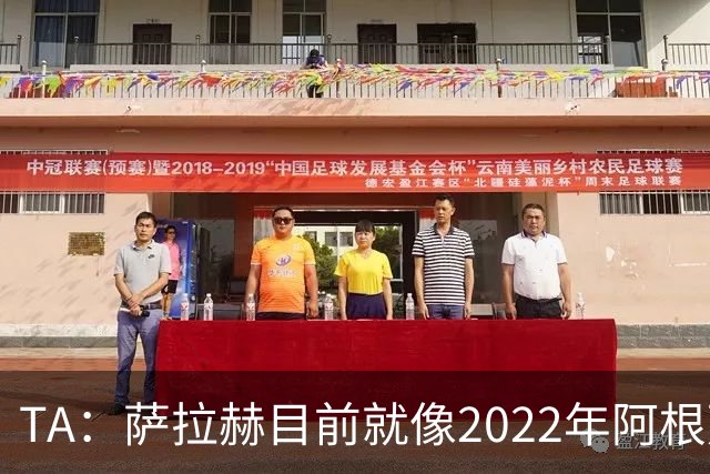 TA：萨拉赫目前就像2022年阿根廷的梅西，需要一套体系来支持他